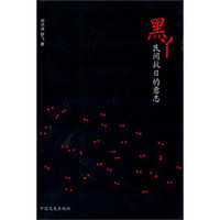 黒丫:民间抗日的意志