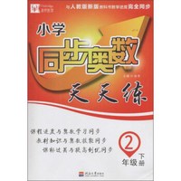 小学同步奥数天天练（二年级下册 与人教版新版教科书教学进度完全同步）