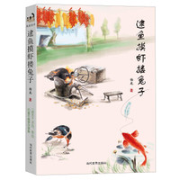 逮鱼摸虾搂兔子
