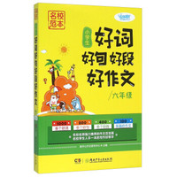 名校范本：小学生好词好句好段好作文（六年级）