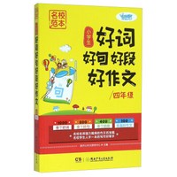 名校范本：小学生好词好句好段好作文（四年级）