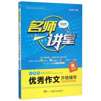名师讲堂：小学生优秀作文升格辅导（三年级）