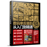 数码单反摄影从入门到精通(超值实战突破版)