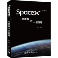 SpaceX一时传奇or一世传奇