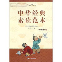 中华经典素读范本(四年级下 附光盘)