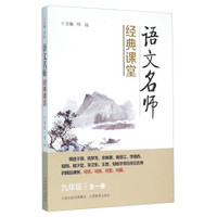语文名师经典课堂（九年级全1册）