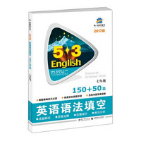 曲一线科学备考·5·3英语新题型系列图书：英语语法填空（七年级 150+50篇 2017版）