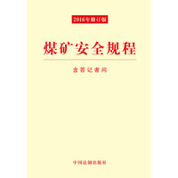 煤矿安全规程(2016年最新修订)