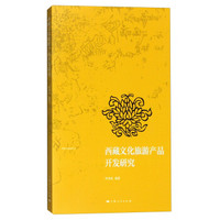 西藏文化旅游丛书：西藏文化旅游产品开发研究