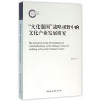 “文化强国”战略视野中的文化产业发展研究