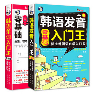 零基础 标准韩国语入门自学教材 韩语发音入门王+韩语单词入门王 （套装2册）