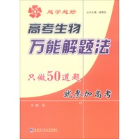 高考生物万能解题法