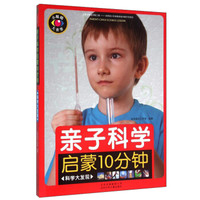 亲子科学启蒙10分钟(科学大发现)