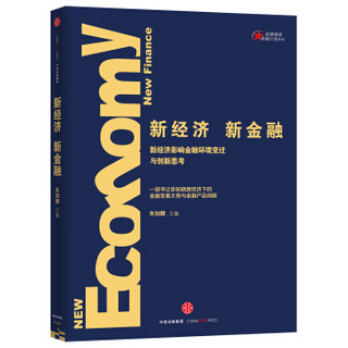新经济，新金融：新经济影响金融环境变迁与创新思考
