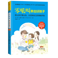 零吼叫养出好孩子：想让孩子更出色，从控制自己的情绪开始