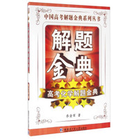 中国高考解题金典系列丛书：高考化学解题金典