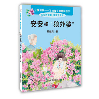 安安和“狼外婆” 美绘注音版 殷健灵新作 一本关于爱的教育图书 6-8岁一二年级小学生课外书 课