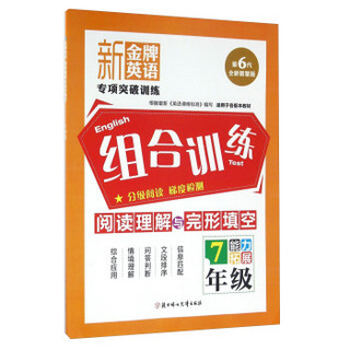 新金牌英语 组合训练：阅读理解与完形填空（七年级 能力拓展 第6代全新智慧版 适用于各版本教材）