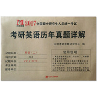 考研英语（二）/2017考研历年真题详解