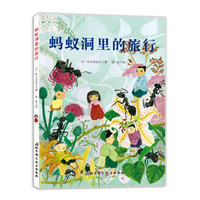 蚂蚁洞里的旅行·日本精选科学绘本系列