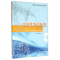 继电保护习题集（第2版）