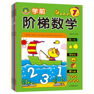 河马文化 学前阶梯数学（套装共4册）