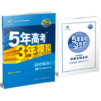 曲一线科学备考 2017年 5年高考3年模拟：高中政治（选修3 国家和国际组织常识 RJ 高中同步新课标）