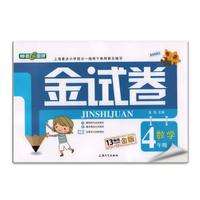 金试卷：数学四年级（上 纪念金版）
