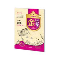 金试卷：英语九年级（上 N版 纪念金版）