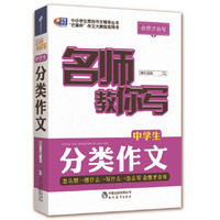 会想才会写 名师教你写中学生分类作文/芒果作文