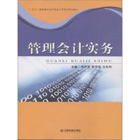 管理会计实务