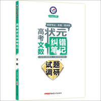 天星教育·2017试题调研《高考状元纠错笔记》 数学（文科）