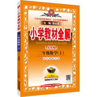 小学教材全解 二年级数学上（北京课改版 2016秋）