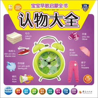 宝宝早教启蒙全书：认物大全