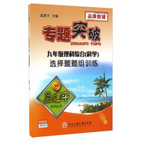 孟建平系列丛书·专题突破：九年级理科综合（科学）选择题题组训练