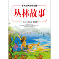 世界经典动物名著 丛林故事