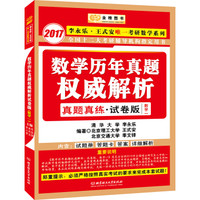 金榜图书2017李永乐 王式安考研数学系列数学历年真题权威解析:真题真练 试卷版.数学一