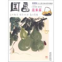 新课标少儿美术培训实用教材:国画·蔬果篇