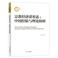 宗教经济诸形态：中国经验与理论探研