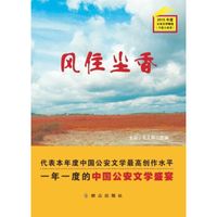 2015年度公安文学精选:风住尘香
