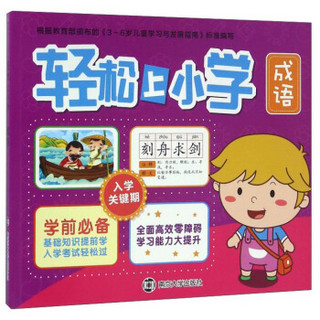 轻松上小学：成语