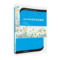 Java Web 项目实训教程/21世纪高等学校计算机教育实用规划教材