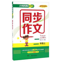 小学新课标双色同步作文（二年级上 第13次修订）