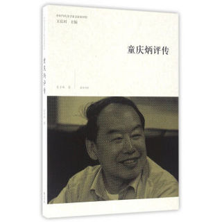 中国当代美学家文论家评传·童庆炳评传