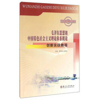 毛泽东思想和中国特色社会主义理论体系概论创新实践教程