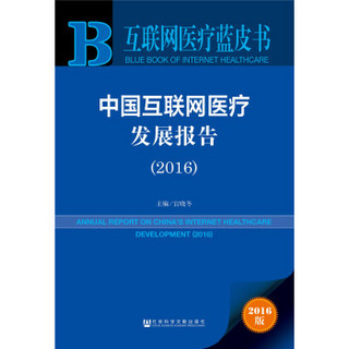 互联网医疗蓝皮书：中国互联网医疗发展报告（2016）