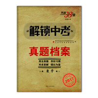 天利38套 2017解锁中考·真题档案：数学