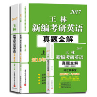 2017王林新编考研英语真题全解：试题分册+解析分册+词汇掌中宝（2007-2016 套装共3册）