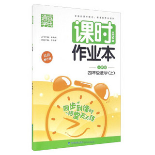 通城学典·课时作业本：数学（四年级上 人教版 最新修订版）