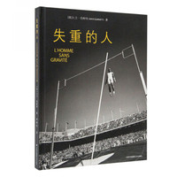 失重的人